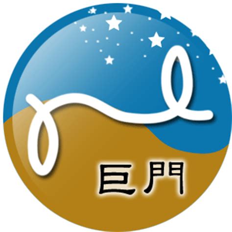 巨門|解剖巨門星 